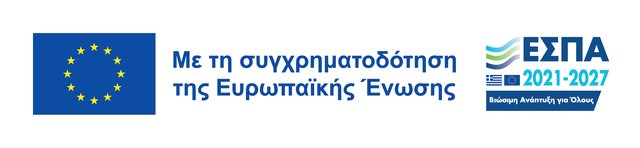 Με τη συγχρηματοδότηση της Ευρωπαϊκής Ένωσης — ΕΣΠΑ 2021-2027